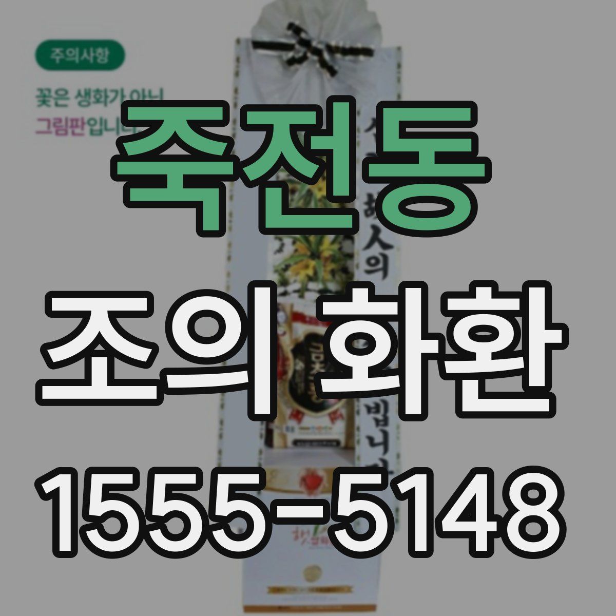 죽전동 조의 화환