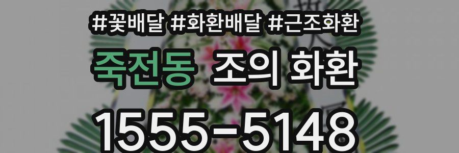 죽전동 조의 화환
