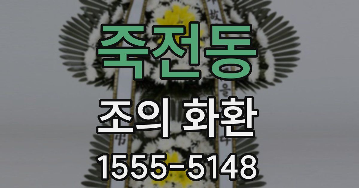 죽전동 조의 화환