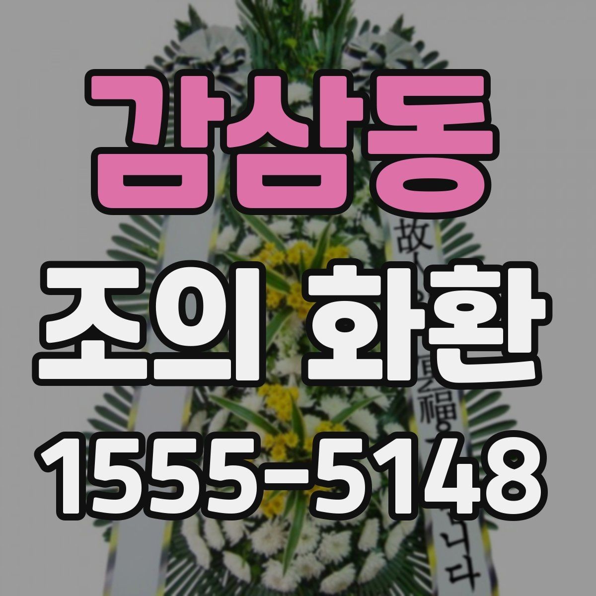 감삼동 조의 화환 문구 작성 전 알아두면 좋은 기준