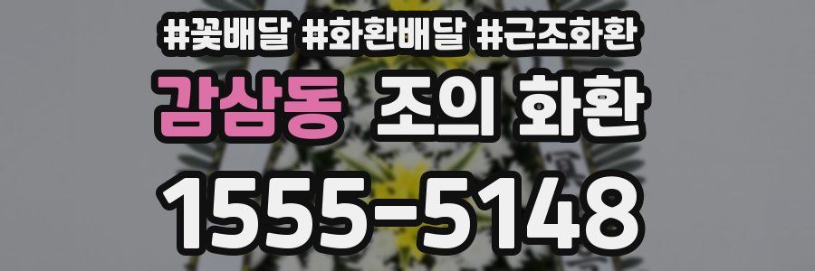 감삼동 조의 화환