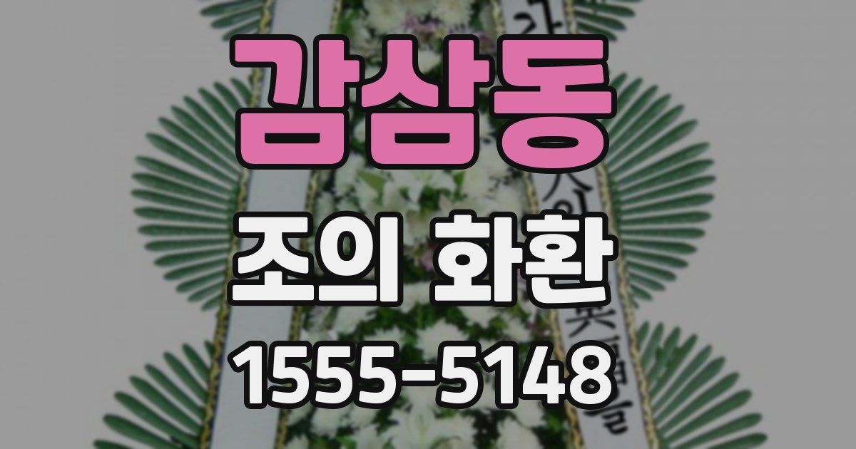 감삼동 조의 화환