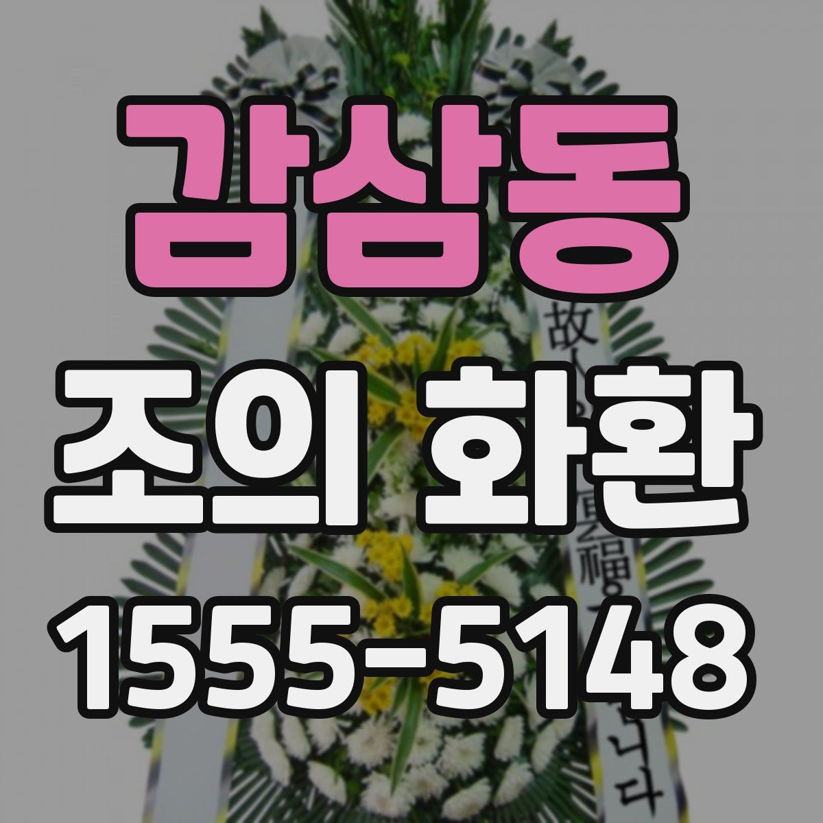 감삼동 조의 화환