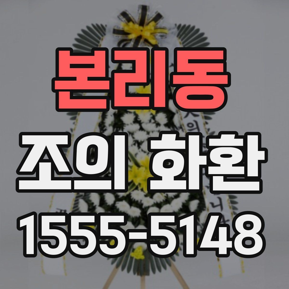 본리동 조의 화환 종류별 차이와 특징