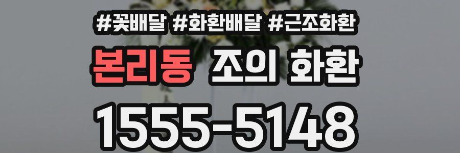 본리동 조의 화환