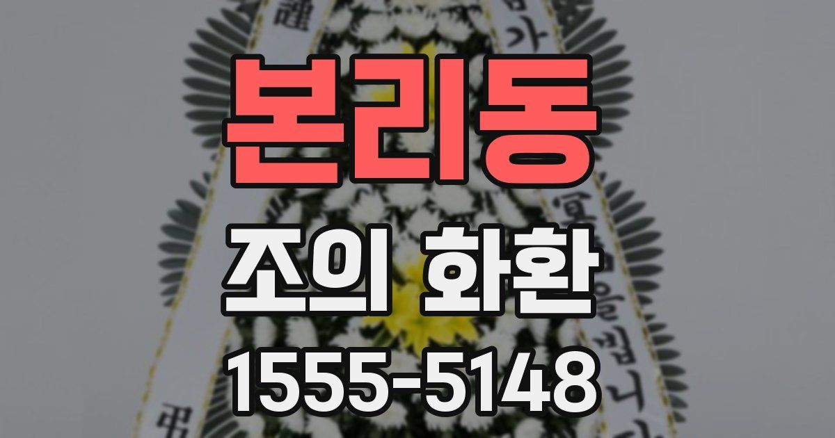 본리동 조의 화환