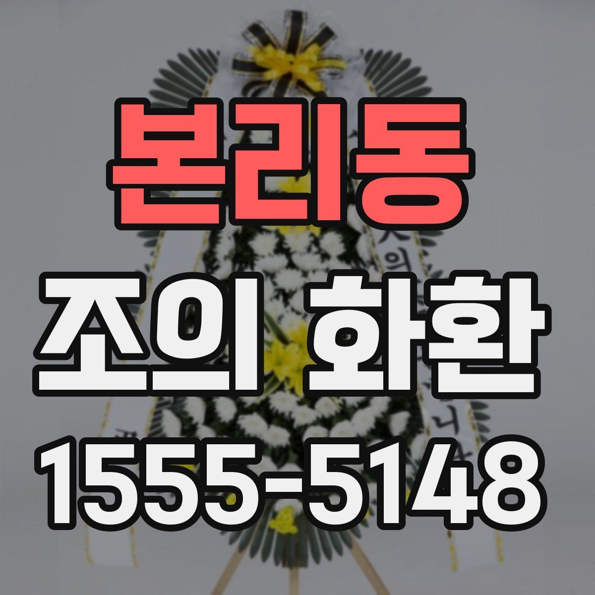 본리동 조의 화환