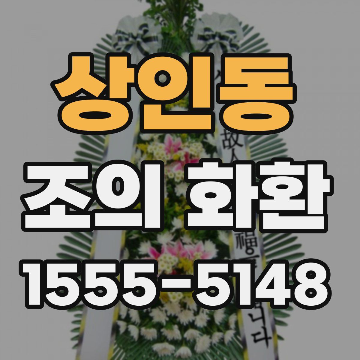 상인동 조의 화환