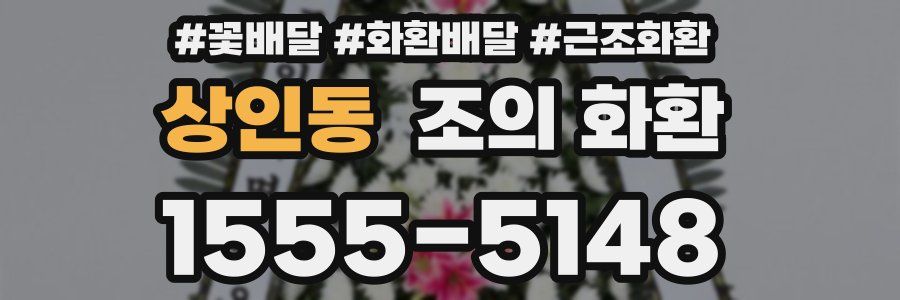 상인동 조의 화환