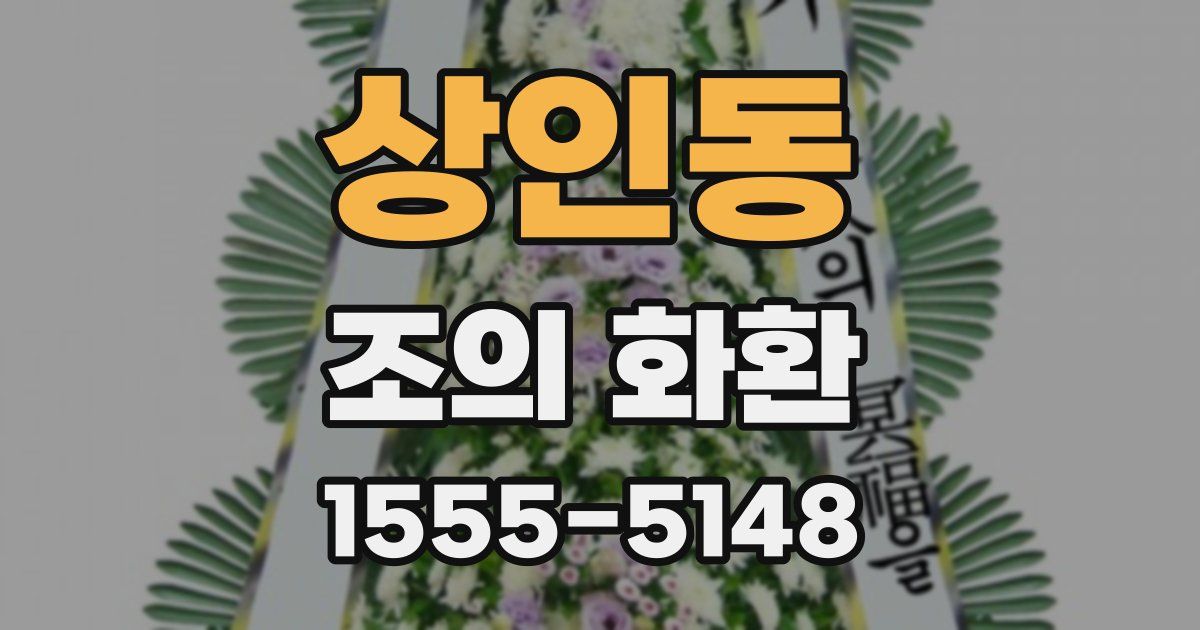 상인동 조의 화환