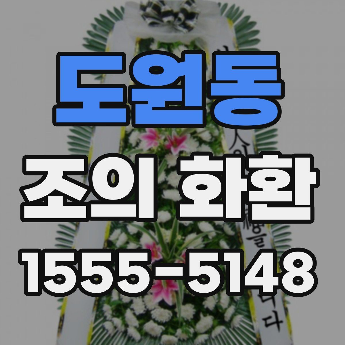도원동 조의 화환 전달 시기와 위치 안내