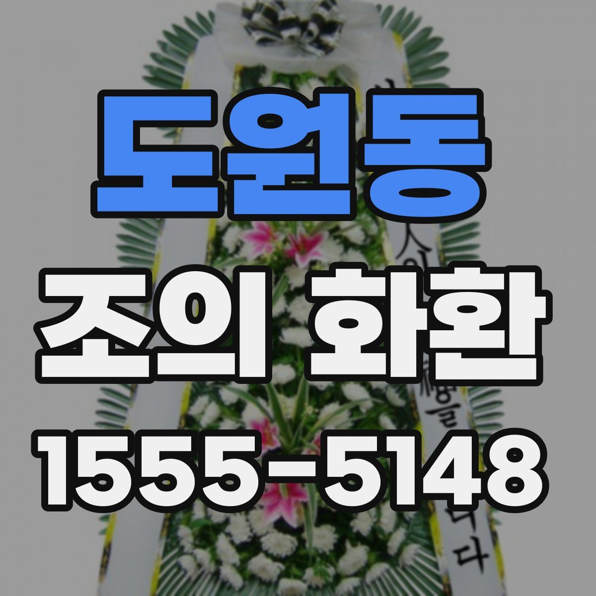 도원동 조의 화환