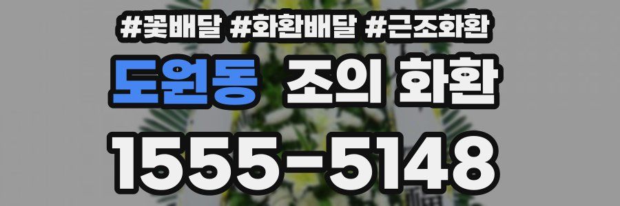 도원동 조의 화환