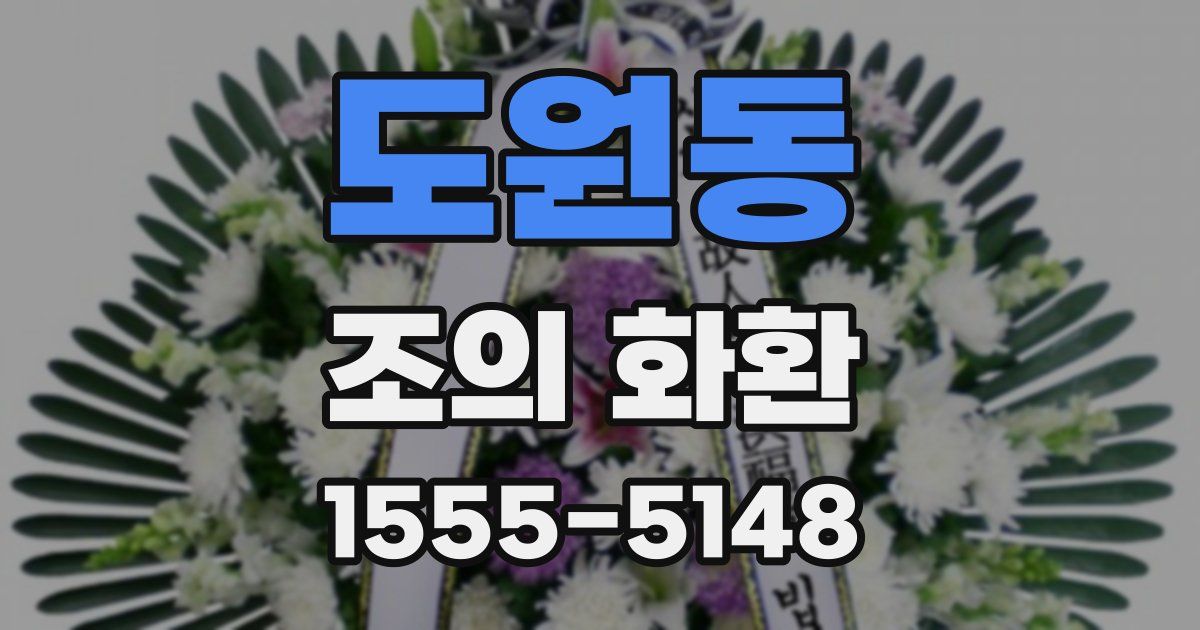 도원동 조의 화환