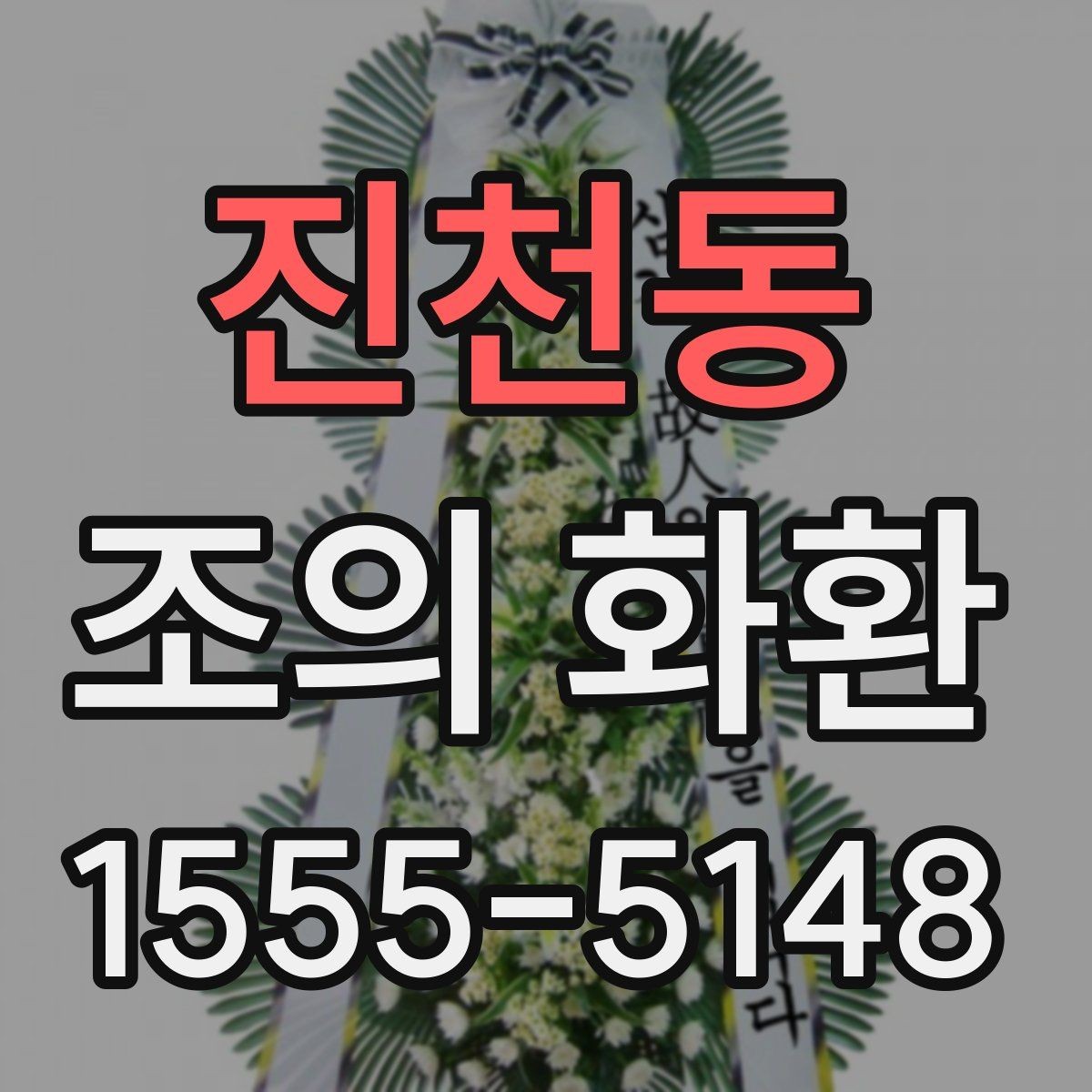 진천동 조의 화환 이름 표기와 문구 예시