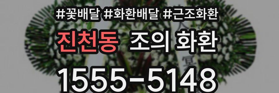 진천동 조의 화환