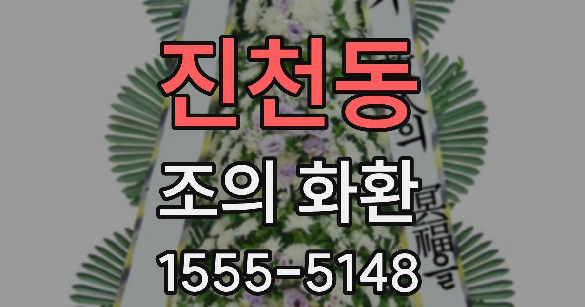 진천동 조의 화환