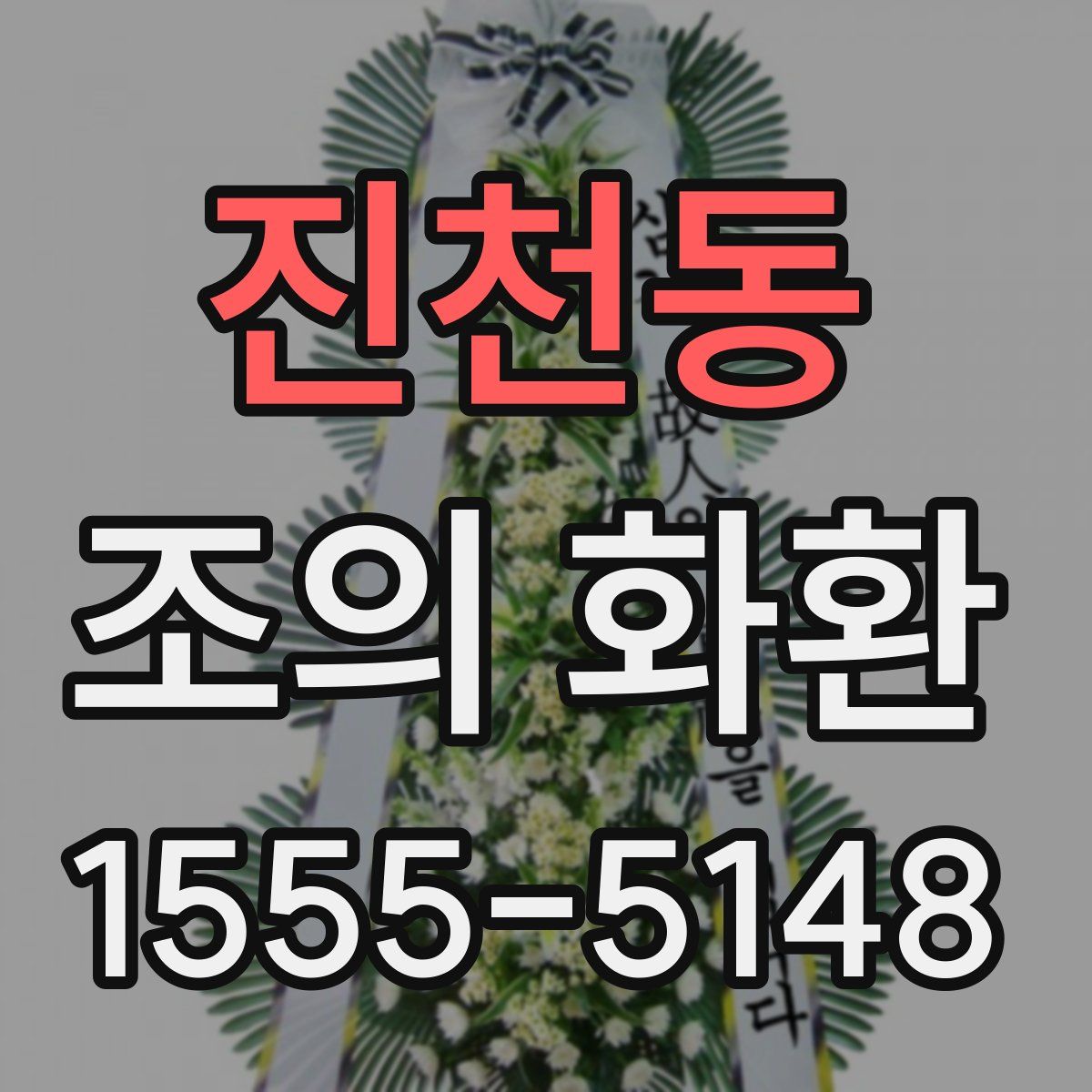 진천동 조의 화환