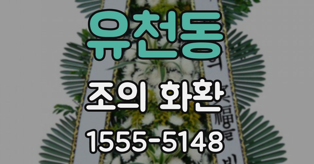 유천동 조의 화환