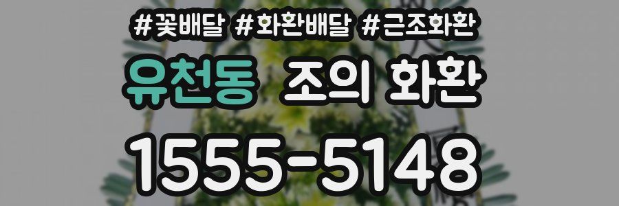 유천동 조의 화환