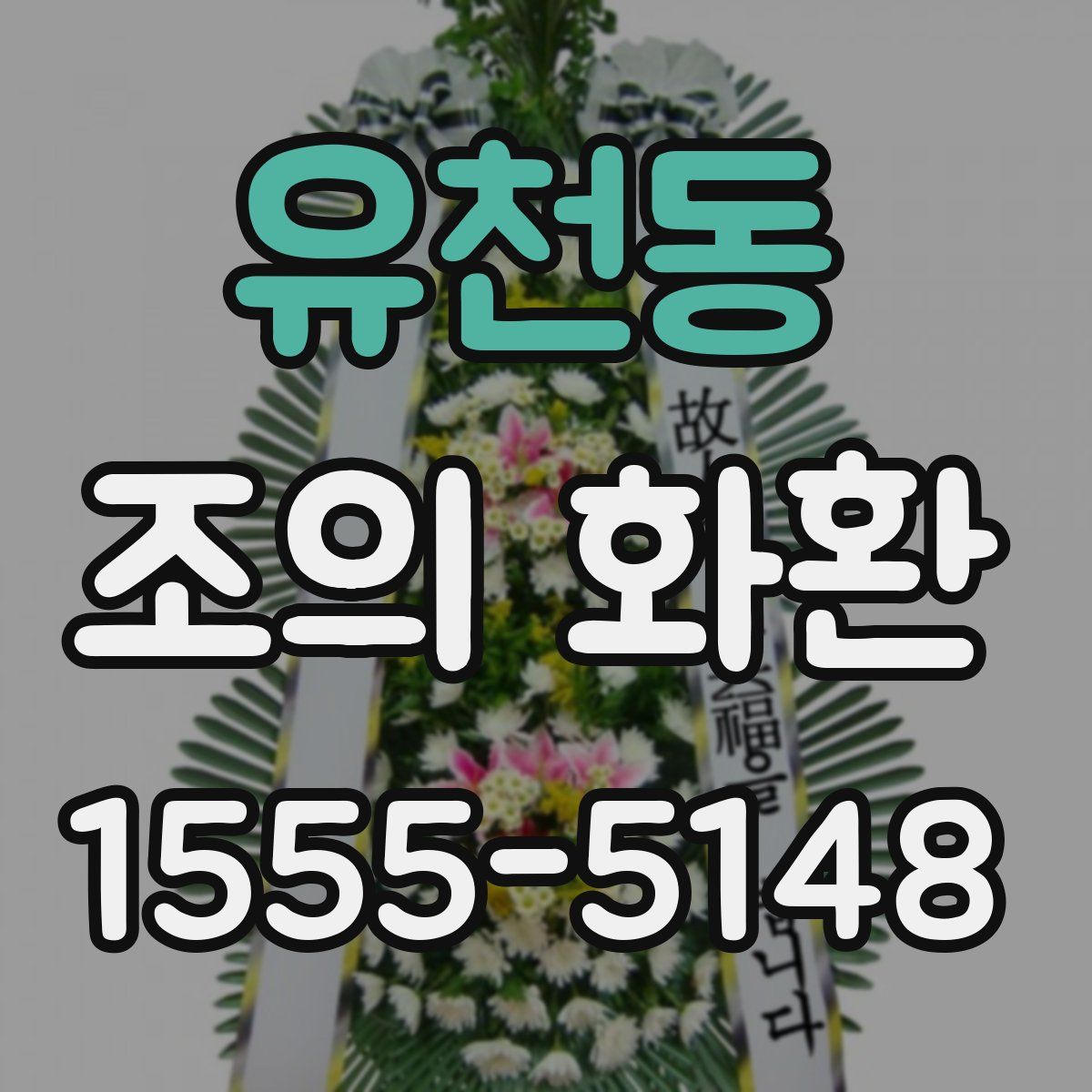 유천동 조의 화환