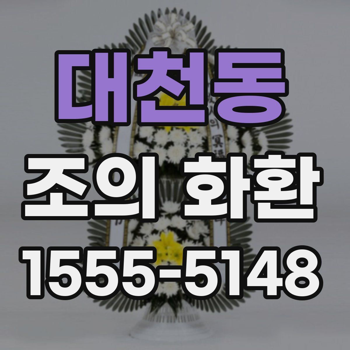 대천동 조의 화환 문구 예시와 작성 요령
