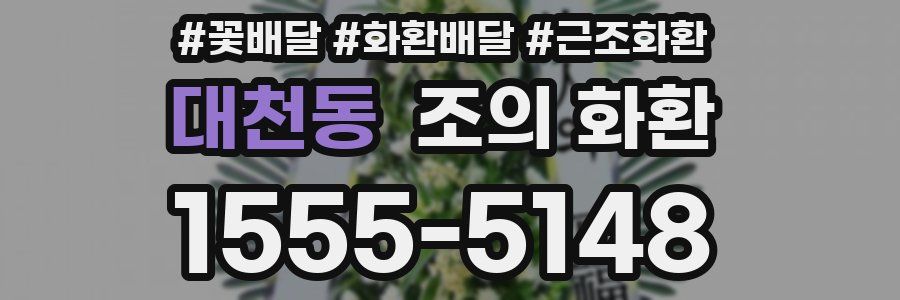 대천동 조의 화환