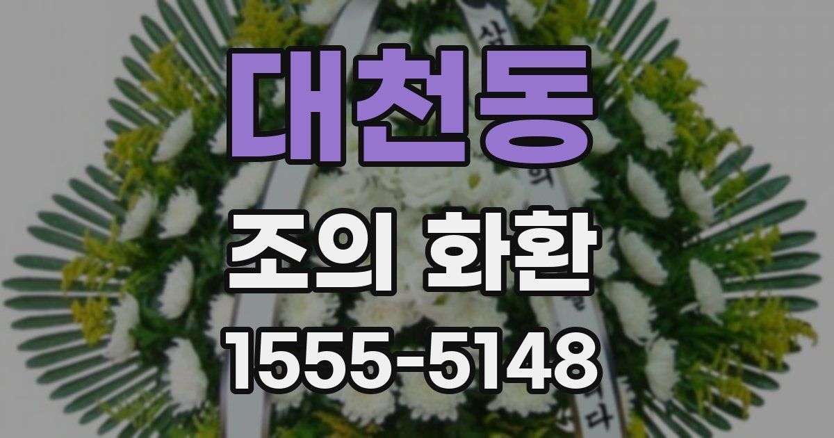 대천동 조의 화환