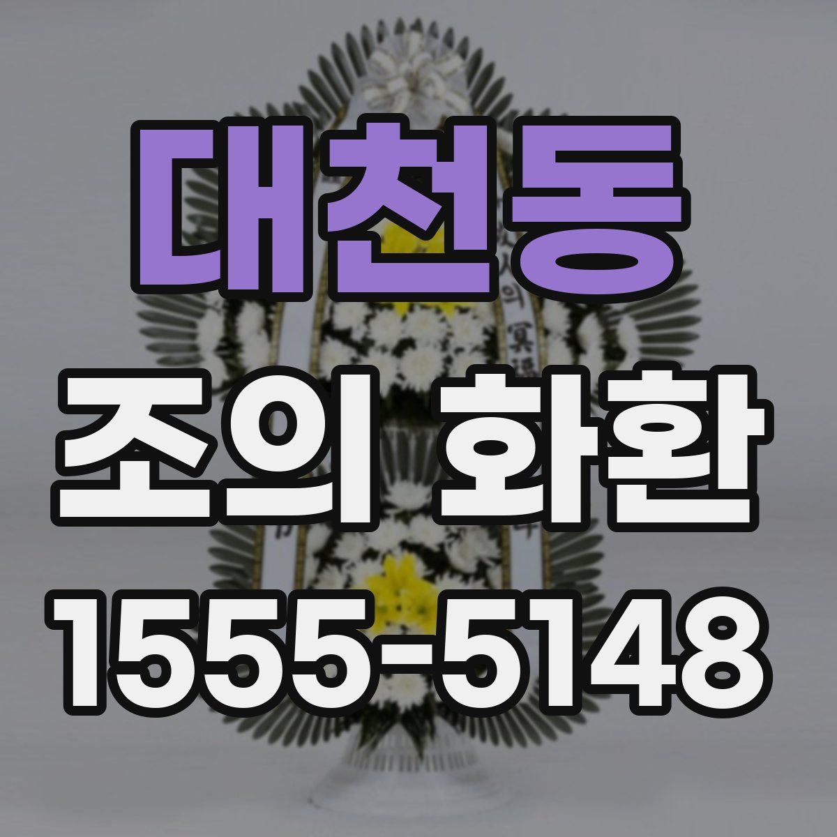 대천동 조의 화환