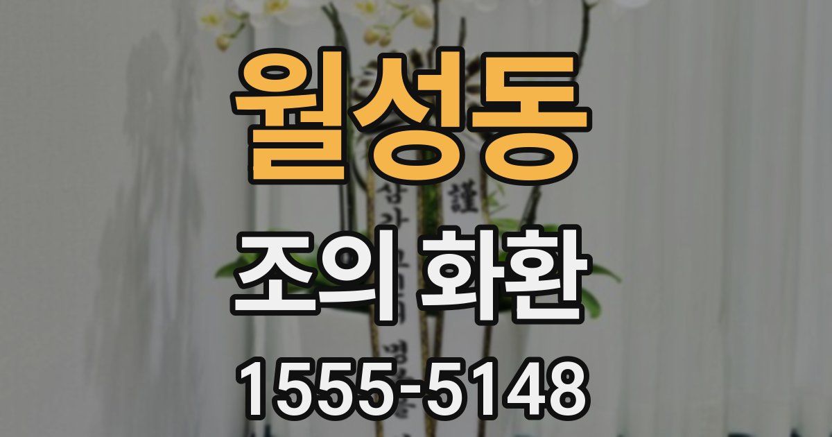 월성동 조의 화환