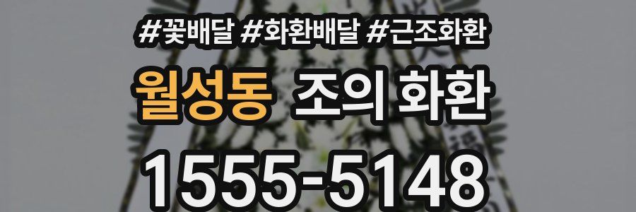 월성동 조의 화환
