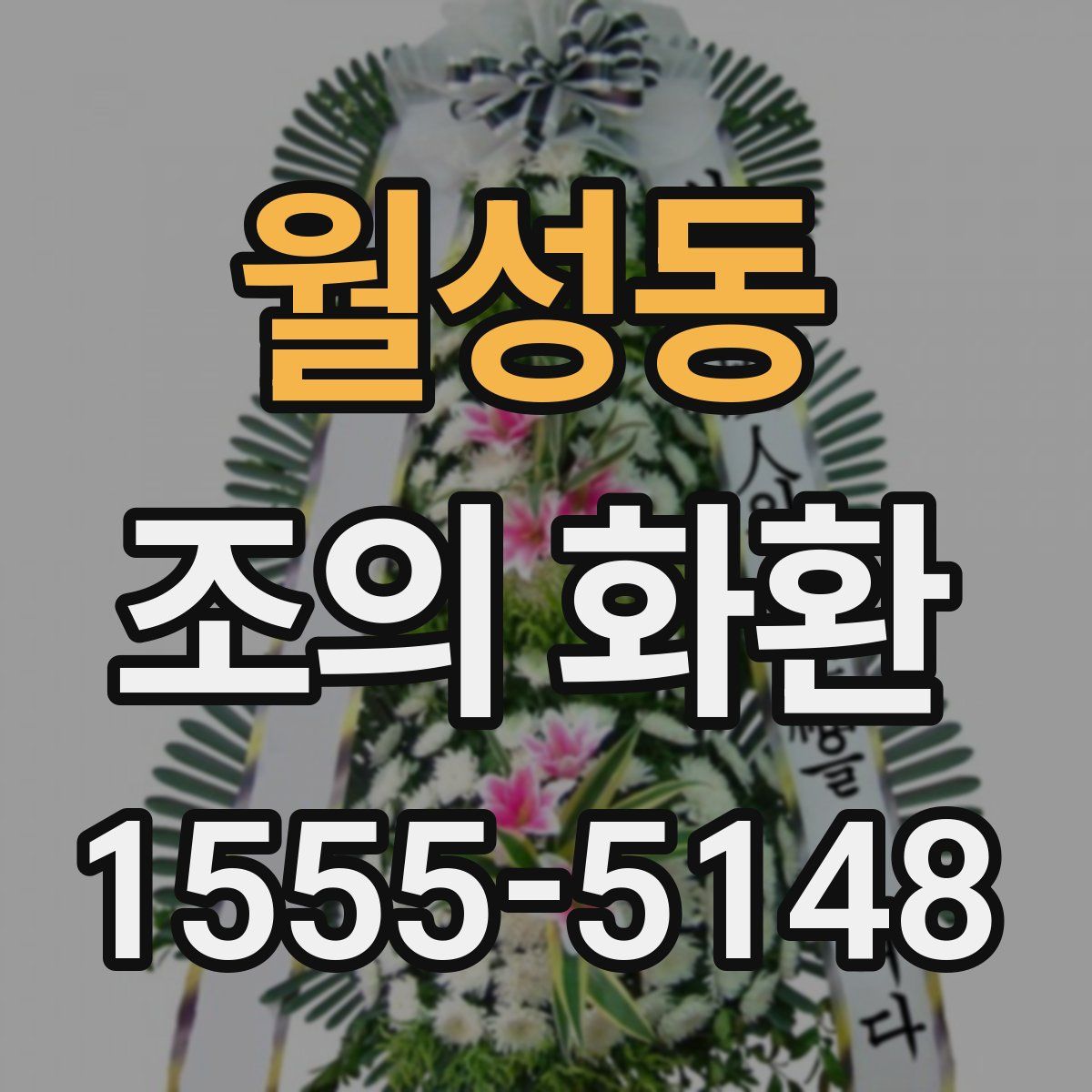 월성동 조의 화환
