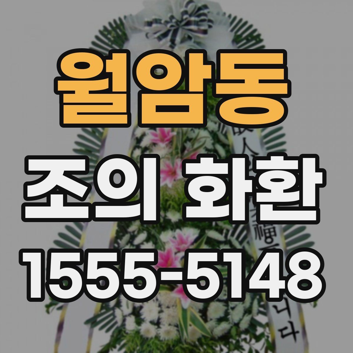 월암동 조의 화환 배송 시간 확인이 중요한 이유