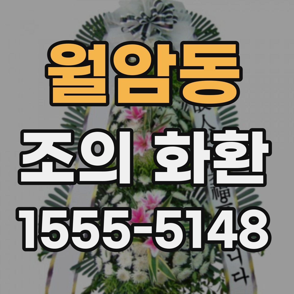 월암동 조의 화환