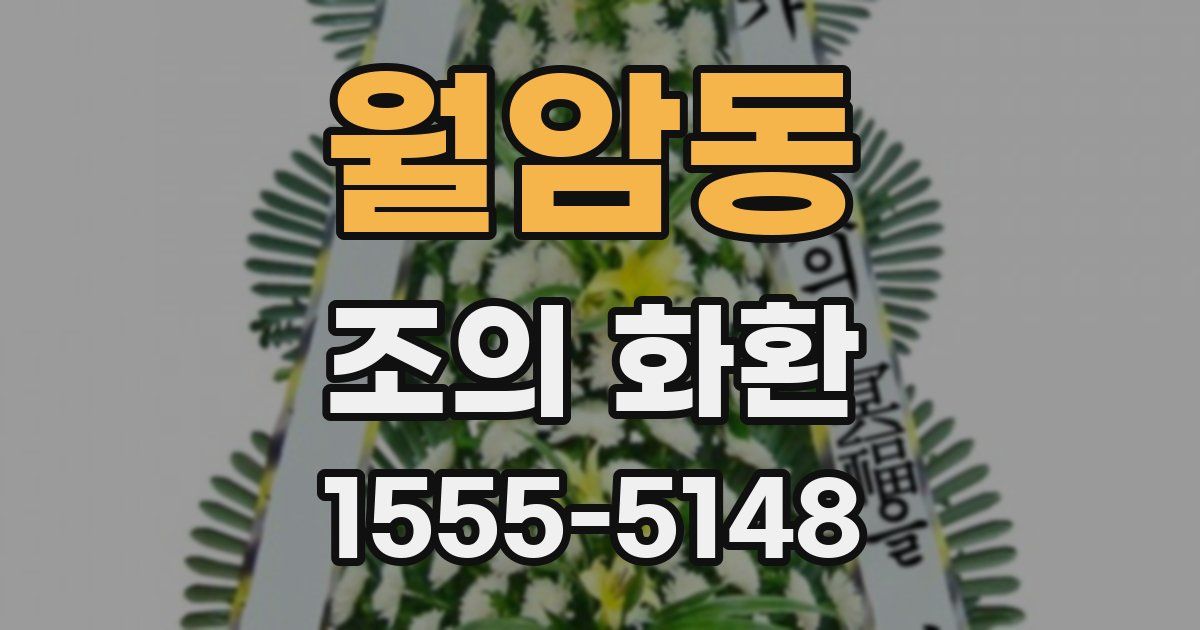월암동 조의 화환