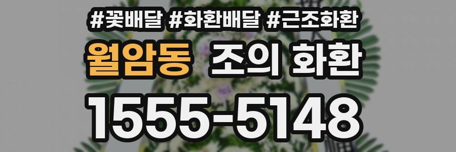 월암동 조의 화환
