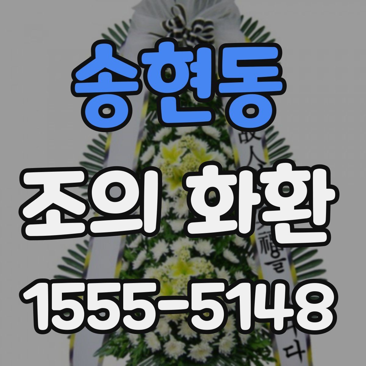 송현동 조의 화환 전달 시 실수 줄이는 팁