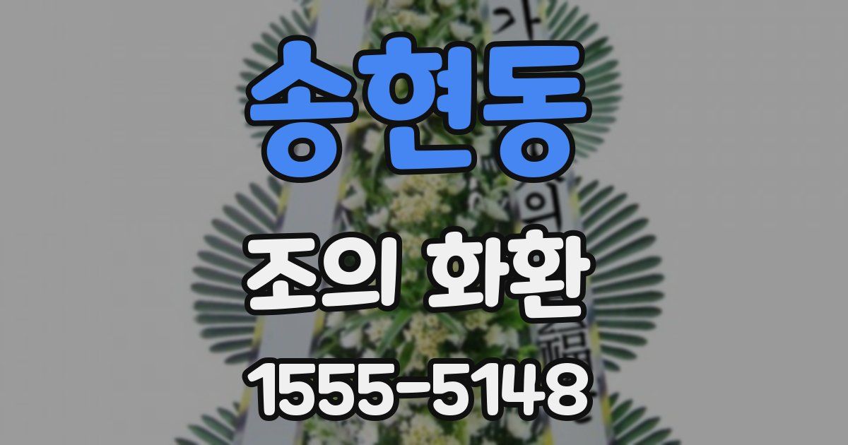 송현동 조의 화환