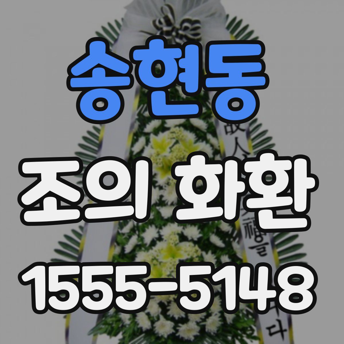 송현동 조의 화환