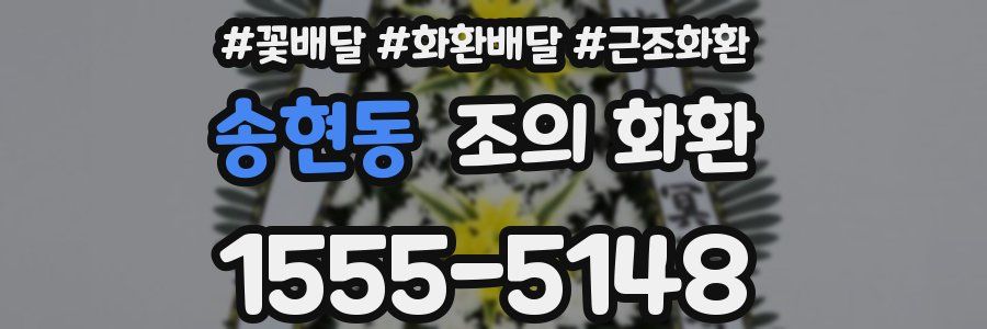 송현동 조의 화환