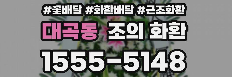 대곡동 조의 화환