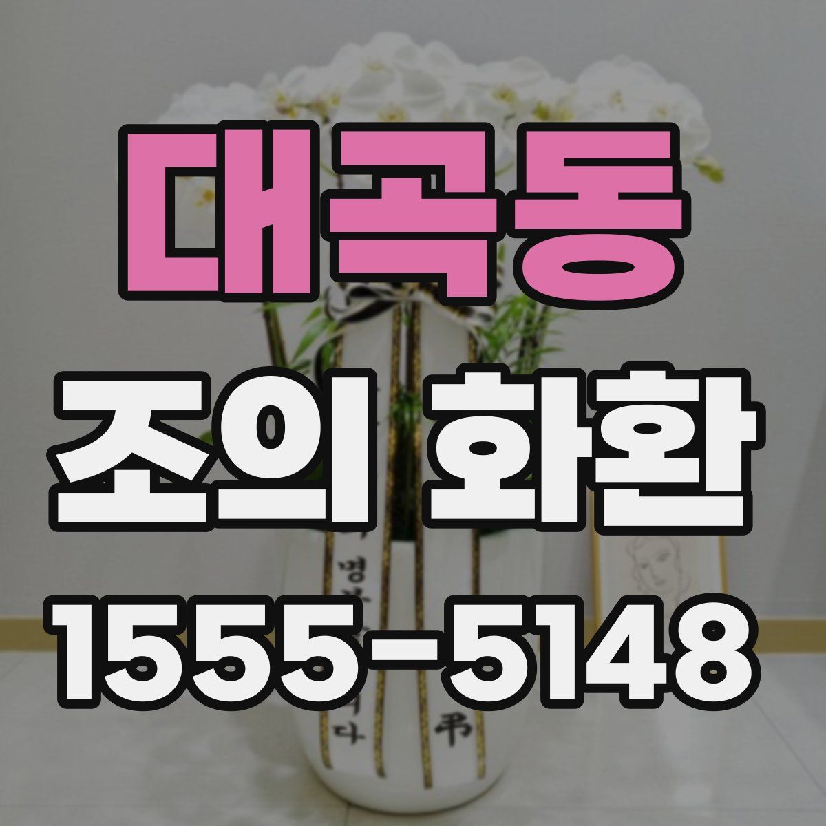 대곡동 조의 화환