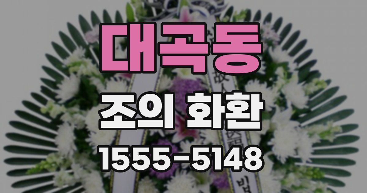 대곡동 조의 화환