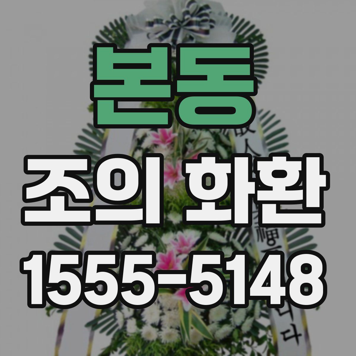 본동 조의 화환