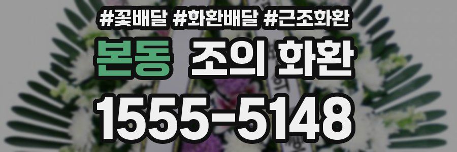 본동 조의 화환
