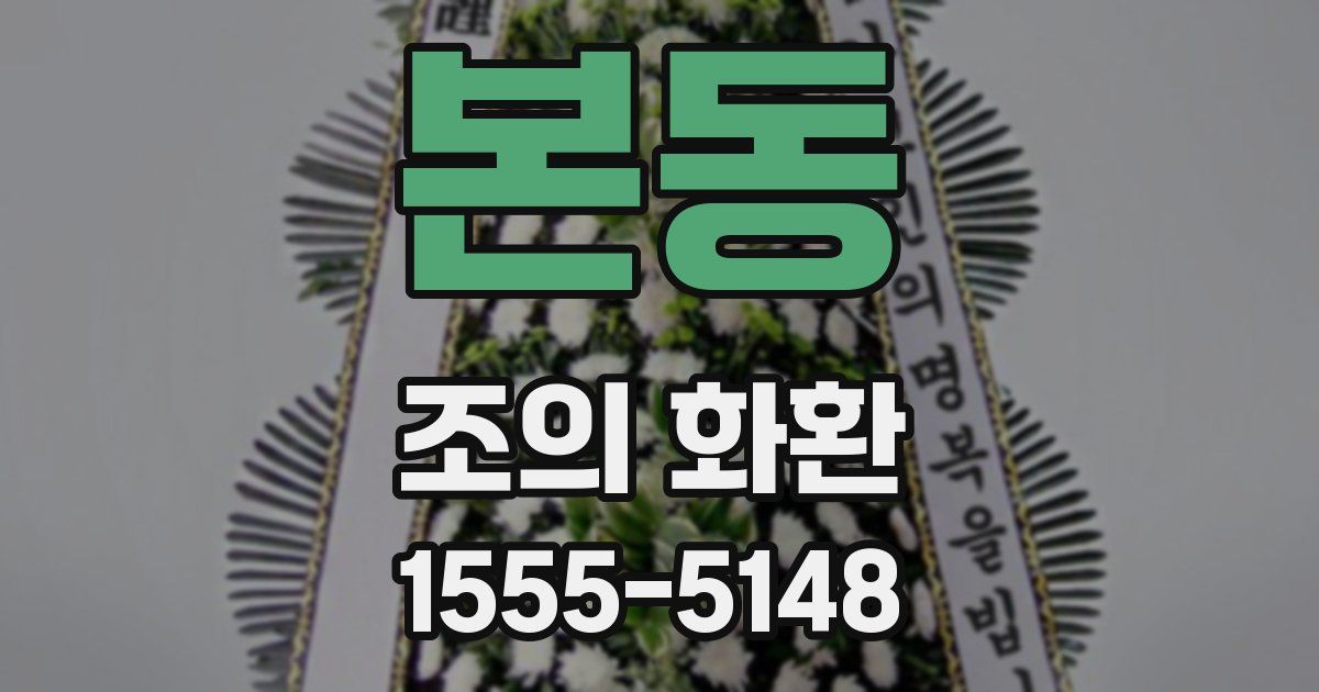 본동 조의 화환
