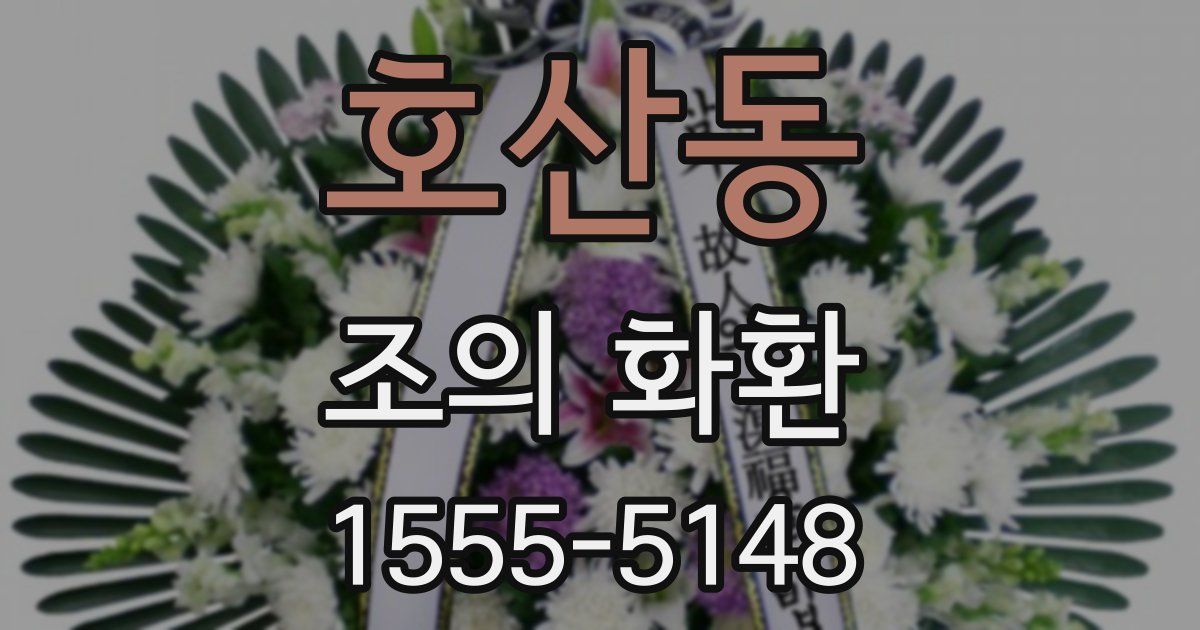 호산동 조의 화환