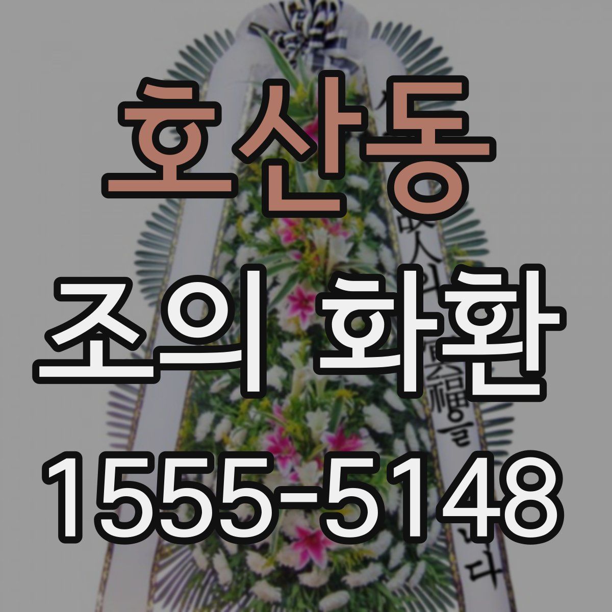 호산동 조의 화환