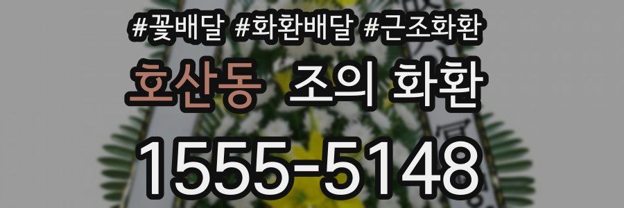 호산동 조의 화환