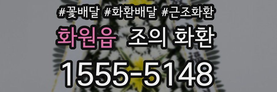화원읍 조의 화환